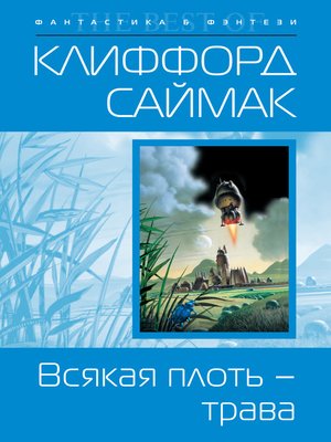 cover image of Всякая плоть – трава
